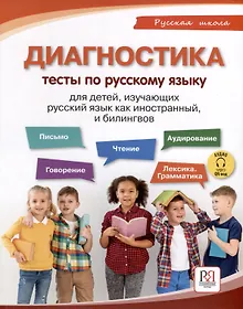 Купить Диагностика. Тесты по русскому языку для детей, изучающих русский язык как иностранный и билингвов — Фото №1