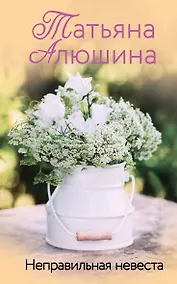Купить Неправильная невеста — Фото №1