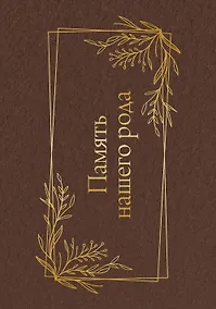 Купить Память нашего рода — Фото №1