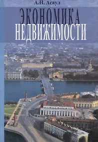 Купить Экономика недвижимости. 2-е изд. — Фото №1