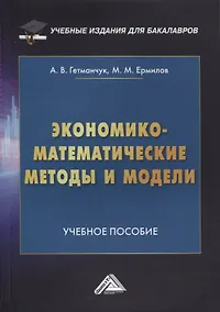 Купить Экономико-математические методы и модели. Учебное пособие — Фото №1