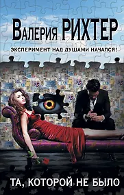 Купить Та, которой не было — Фото №1