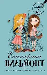 Купить Секрет подозрительного профессора — Фото №1