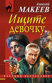Купить Ищите девочку — Фото №1