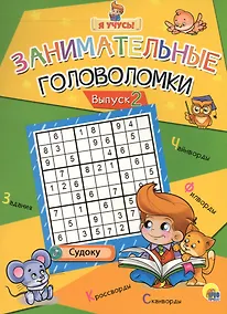 Купить Я учусь! Занимательные головоломки. выпуск 2 — Фото №1