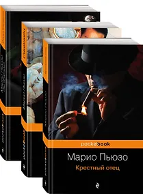 Купить Знаменитая сага о Корлеоне: Семья Карлеоне. Сицилиец. Крестный отец (комплект из 3 книг) — Фото №1