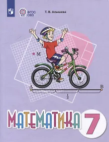 Купить Математика. 7 класс. Учебное пособие (для обучающихся с интеллектуальными нарушениями) — Фото №1