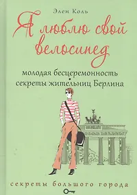 Купить Я люблю свой велосипед. Молодая бесцеремонность. Секреты жительниц Берлина — Фото №1