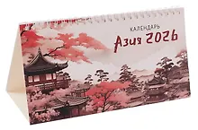Купить Календарь 2026г 210*120 "Азия" настольный, домик — Фото №1