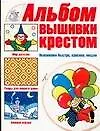 Купить Альбом вышивки крестом. Вышиваем быстро, красиво, модно — Фото №1