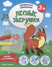 Купить Лесные зверушки 3+: книжка-раскраска — Фото №1