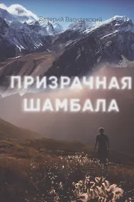 Купить Призрачная шамбала — Фото №1