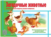 Купить Загадочные животные. Настольная развивающая игра-лото — Фото №1