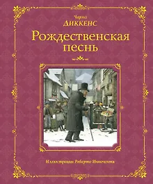 Купить Рождественская песнь (иллюстрации Роберто Инноченти) — Фото №1