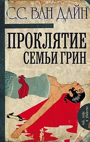 Купить Проклятие семьи Грин — Фото №1