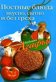 Купить Постные блюда. Вкусно, сытно и без греха — Фото №1