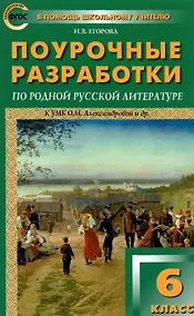 Купить Поурочные разработки по родной русской литературе. 6 класс. К УМК О.М. Александровой и др. Пособие для учителя — Фото №1