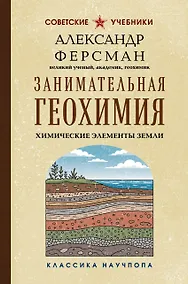 Купить Занимательная геохимия. Химические элементы Земли — Фото №1