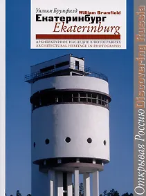 Купить Екатеринбург = Ekaterinburg. Архитектурное наследие в фотографиях — Фото №1