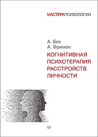 Купить Когнитивная психотерапия расстройств личности — Фото №1