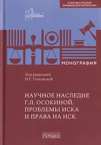 Купить Научное наследие Г.Л. Осокиной. Проблемы иска и права на иск — Фото №1