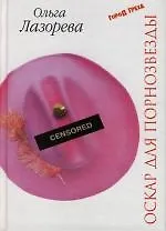 Купить Оскар для порнозвезды — Фото №1