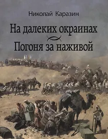 Купить На далеких окраинах. Погоня за наживой — Фото №1