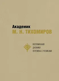 Купить Академик М.Н. Тихомиров. Воспоминания. Дневники. Переписка с учениками — Фото №1