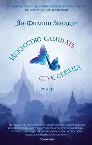 Купить Искусство слышать стук сердца (мягк/обл.) — Фото №1