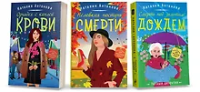 Купить Комплект Любимые уютные детективы. Неловкая поступь смерти+Орхидея с каплей крови+Смерть под золотым дождем — Фото №1