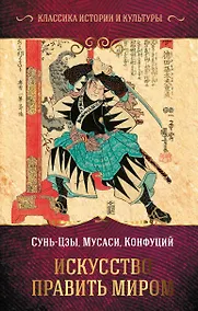 Купить Искусство править миром — Фото №1