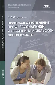 Купить Правовое обеспечение профессиональной и предпринимательской деятельности. Учебник — Фото №1