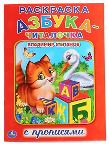 Купить Азбука-Читалочка. (Раскраска с прописями А4). — Фото №1
