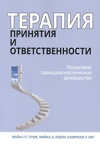 Купить Терапия принятия и ответственности. Пошаговое трансдиагностическое руководство — Фото №1