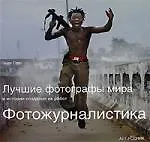 Купить Фотожурналистика Лучшие фотографы мира и истории создания их работ — Фото №1