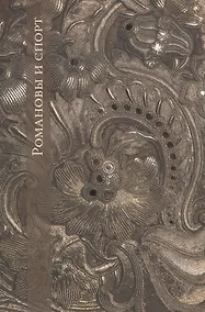 Купить Романовы и спорт — Фото №1