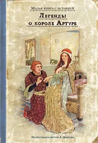 Купить Легенды о короле Артуре — Фото №1