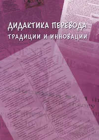 Купить Дидактика перевода традиции и инновации. Коллективная монография — Фото №1