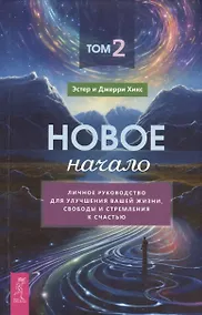 Купить Новое начало. Том 2. Личное руководство для улучшения вашей жизни, свободы и стремления к счастью — Фото №1