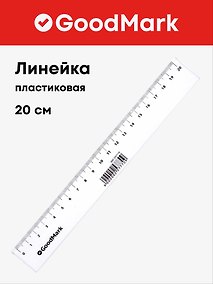 Купить Линейка 20 см, пластиковая, GoodMark — Фото №1