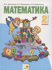 Купить Математика. 2 класс. Учебник для общеобразовательных организаций в 2 частях. Часть вторая — Фото №1
