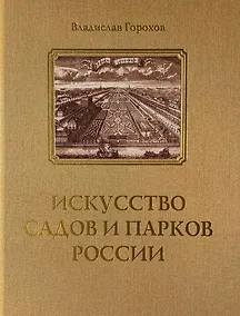 Купить Искусство садов и парков России — Фото №1