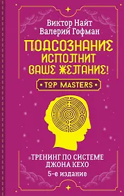 Купить Подсознание исполнит ваше желание! Тренинг по системе Джона Кехо. 5-е издание — Фото №1