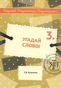 Купить Угадай слово! Учебное пособие по русскому языку — Фото №1