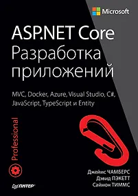 Купить ASP.NET Core. Разработка приложений — Фото №1