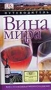 Купить Вина мира. Путеводитель — Фото №1