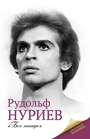 Купить Рудольф Нуриев — Фото №1