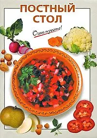 Купить Постный стол — Фото №1