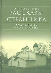 Купить Откровенные рассказы странника духовному своему отцу — Фото №1