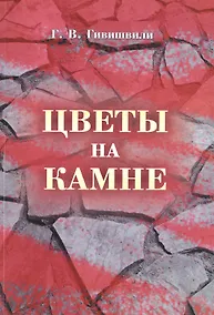 Купить Цветы на камне — Фото №1